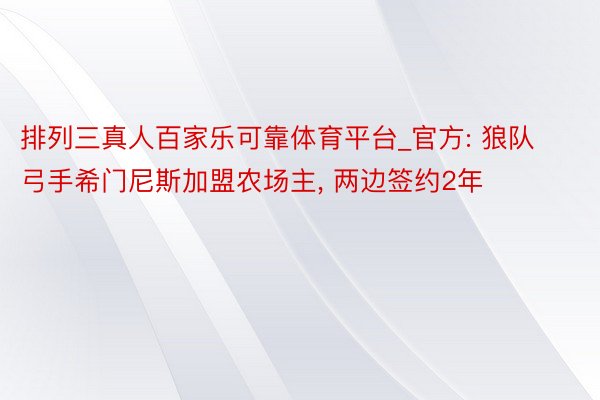 排列三真人百家乐可靠体育平台_官方: 狼队弓手希门尼斯加盟农场主, 两边签约2年