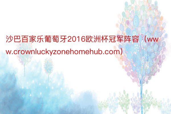 沙巴百家乐葡萄牙2016欧洲杯冠军阵容（www.crownluckyzonehomehub.com）