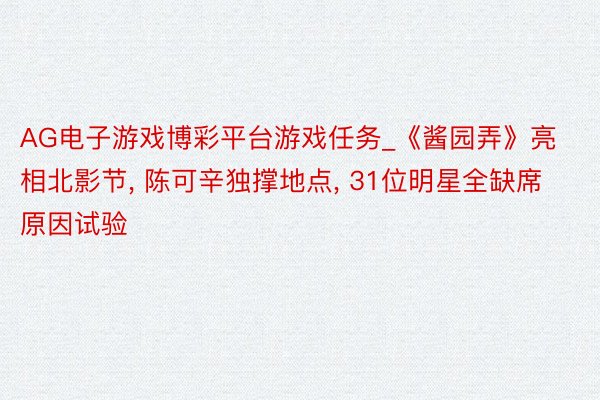 AG电子游戏博彩平台游戏任务_《酱园弄》亮相北影节, 陈可辛独撑地点, 31位明星全缺席原因试验