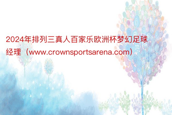2024年排列三真人百家乐欧洲杯梦幻足球经理（www.crownsportsarena.com）