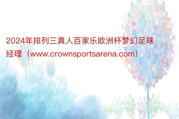 2024年排列三真人百家乐欧洲杯梦幻足球经理（www.crownsportsarena.com）