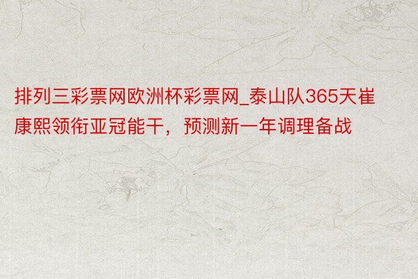 排列三彩票网欧洲杯彩票网_泰山队365天崔康熙领衔亚冠能干，预测新一年调理备战