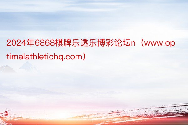 2024年6868棋牌乐透乐博彩论坛n（www.optimalathletichq.com）