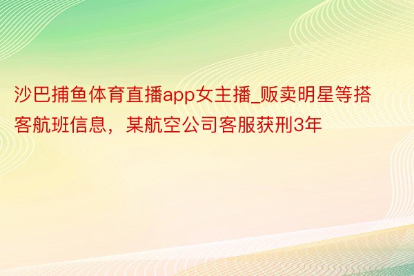 沙巴捕鱼体育直播app女主播_贩卖明星等搭客航班信息，某航空公司客服获刑3年