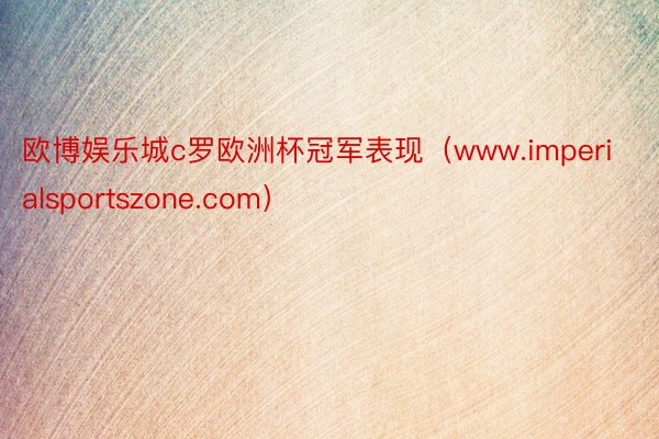 欧博娱乐城c罗欧洲杯冠军表现（www.imperialsportszone.com）