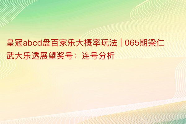 皇冠abcd盘百家乐大概率玩法 | 065期梁仁武大乐透展望奖号：连号分析